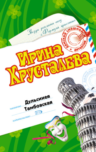 Ирина Хрусталева, Дульсинея Тамбовская